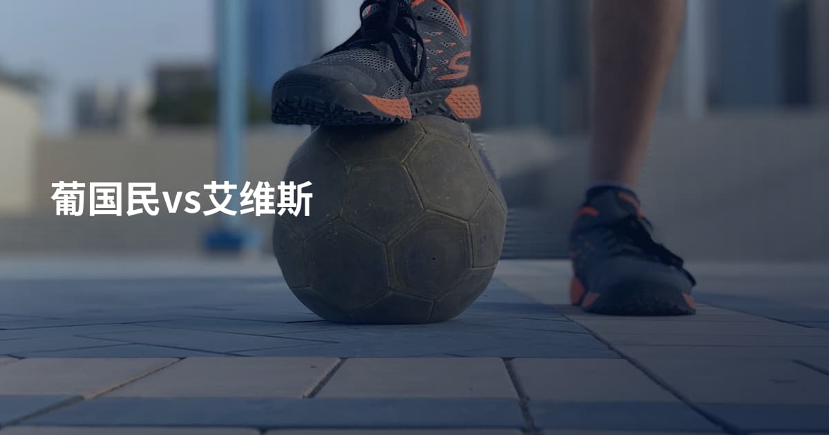 葡国民vs艾维斯