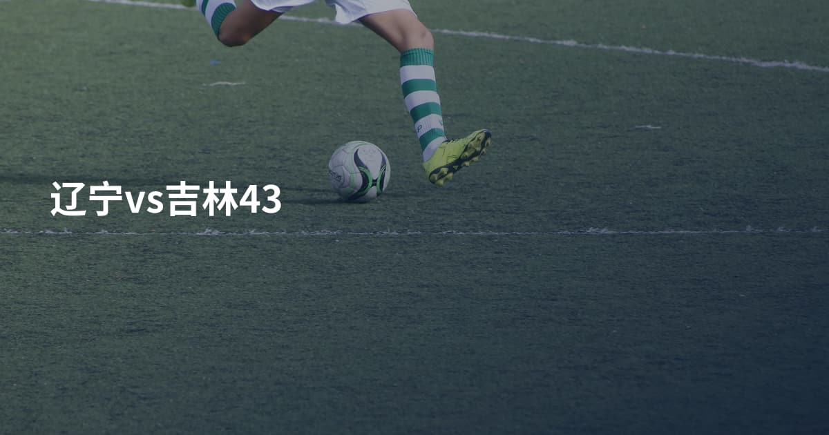 辽宁vs吉林43