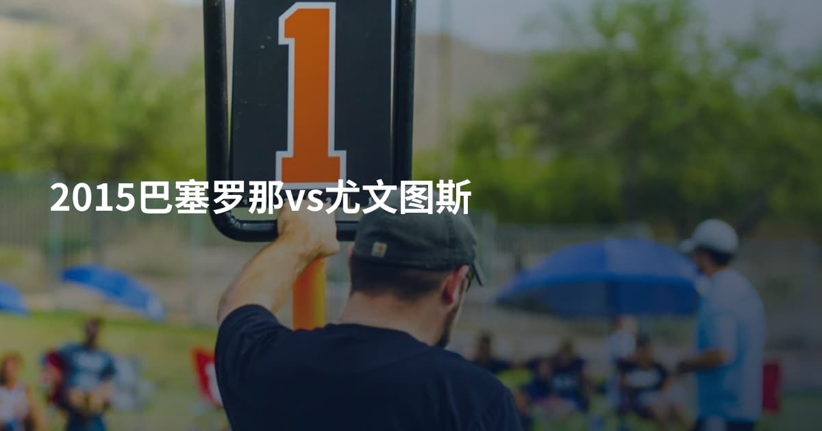 2015巴塞罗那vs尤文图斯
