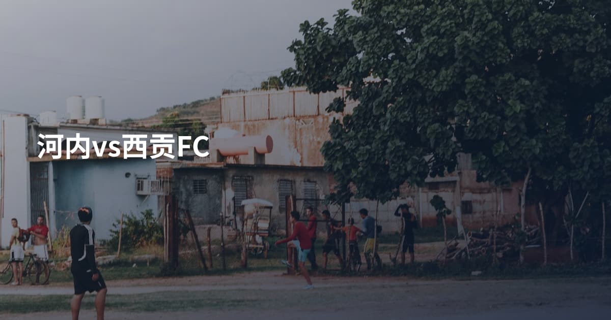 河内vs西贡FC