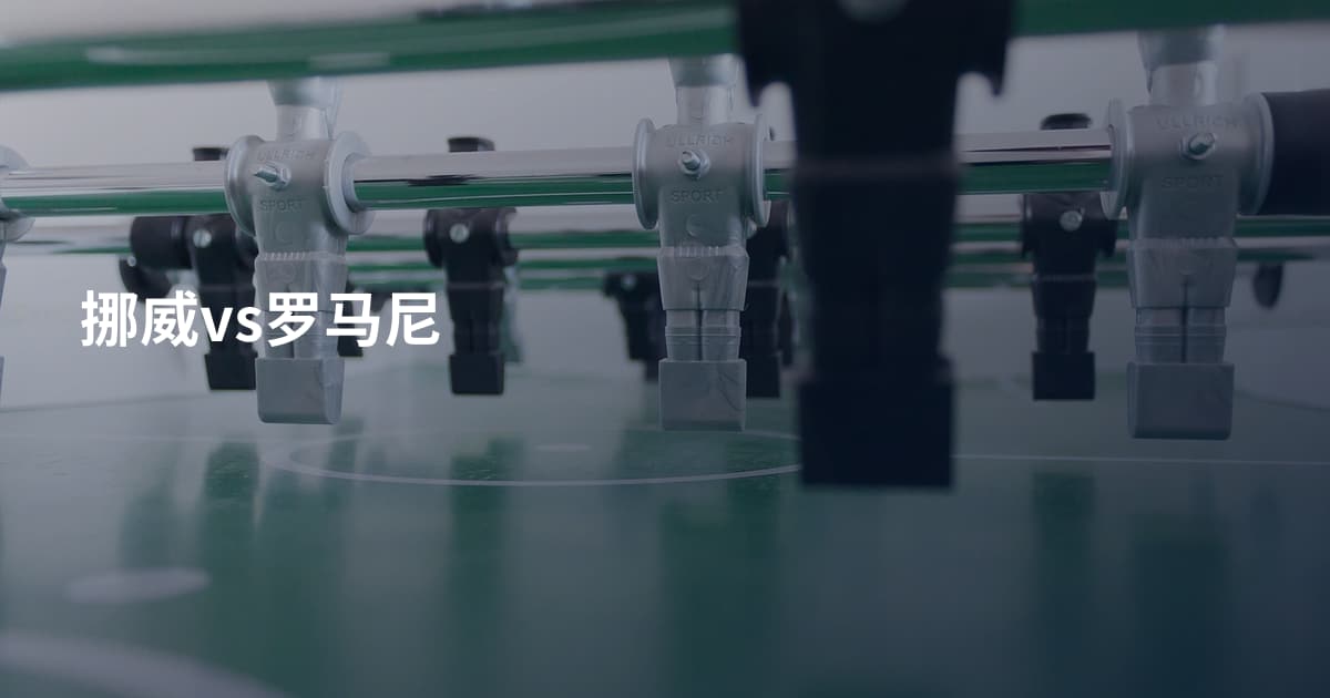 挪威vs罗马尼