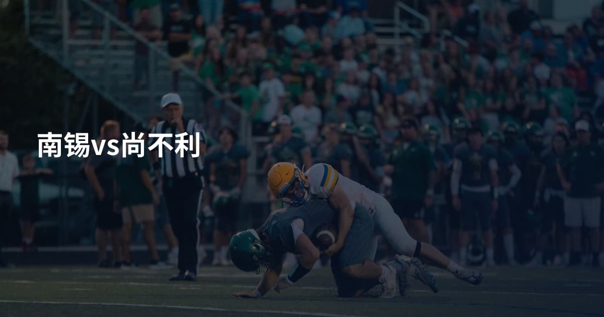 南锡vs尚不利