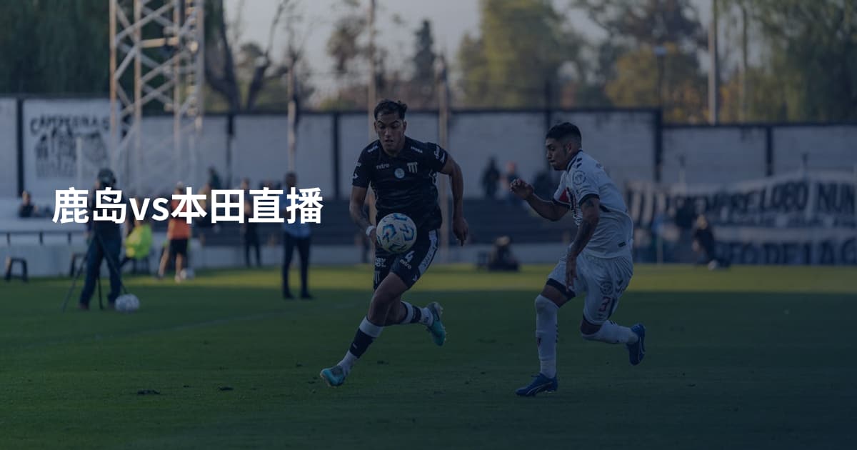 鹿岛vs本田直播