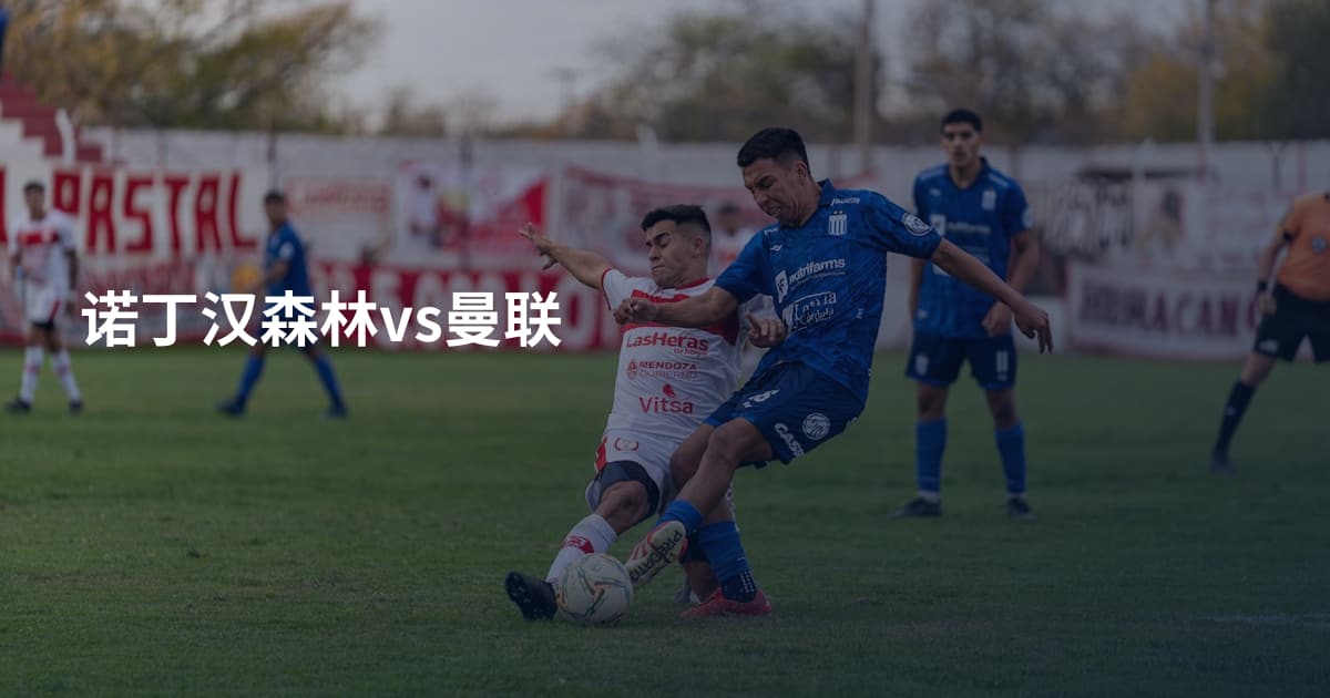 诺丁汉森林vs曼联