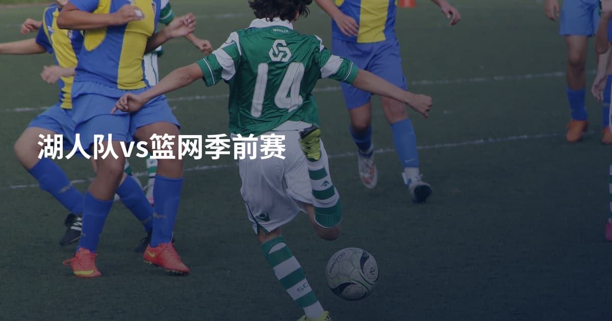 湖人队vs篮网季前赛