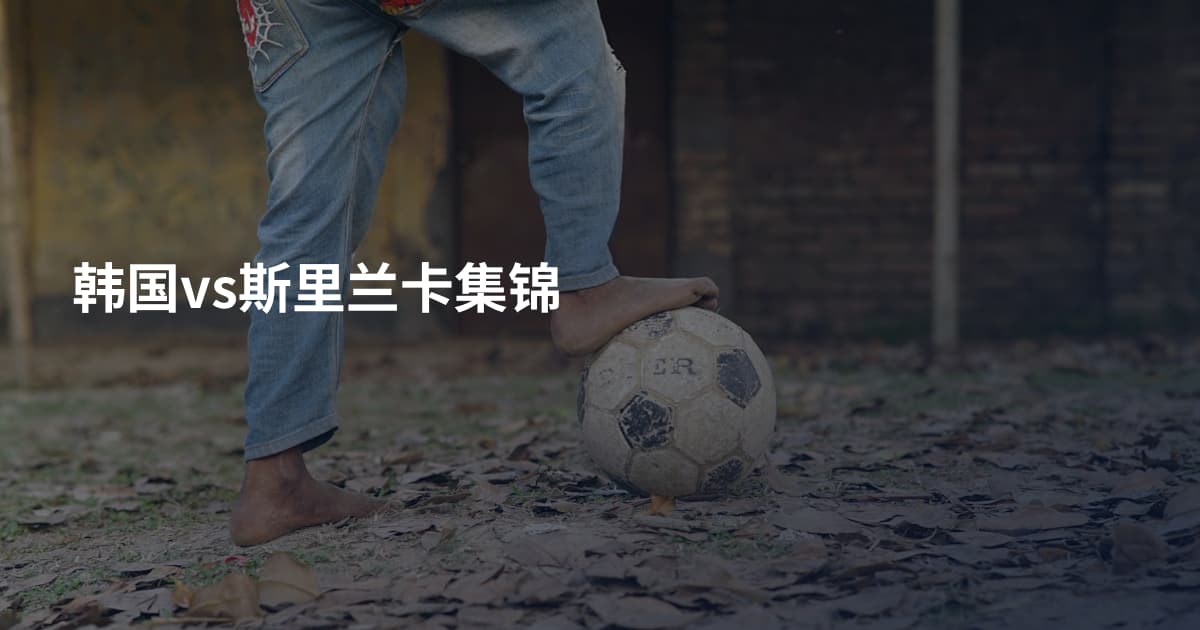 韩国vs斯里兰卡集锦