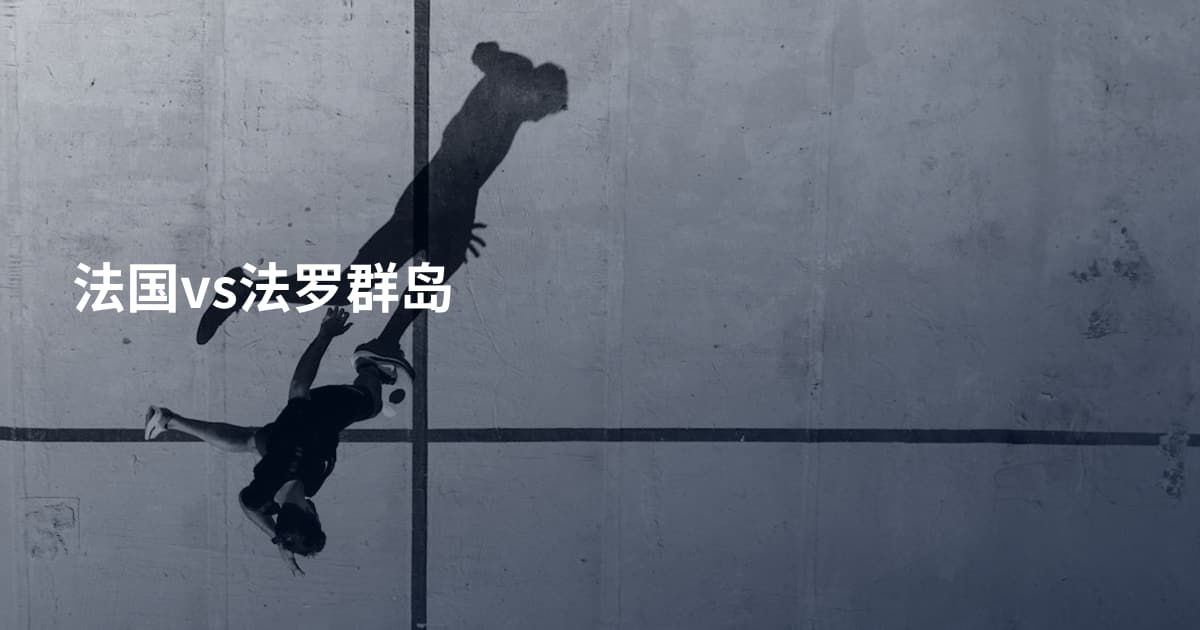 法国vs法罗群岛