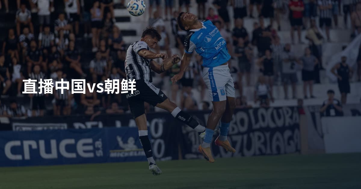 直播中国vs朝鲜