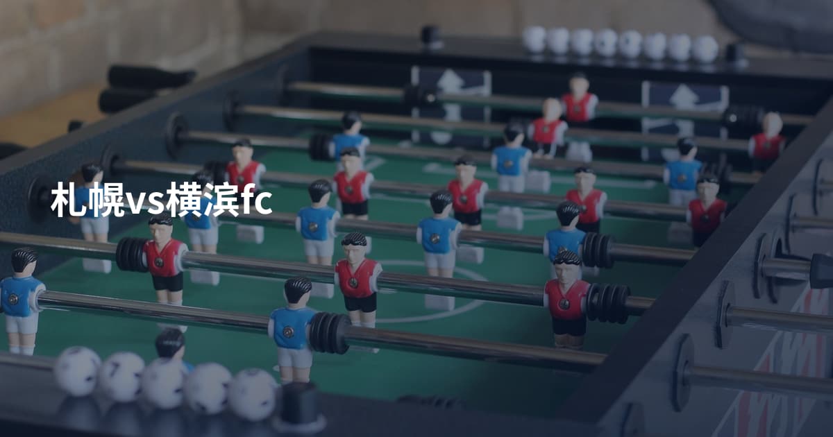 札幌vs横滨fc
