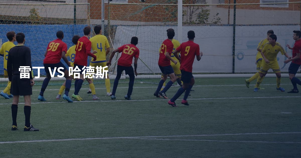 雷丁 VS 哈德斯
