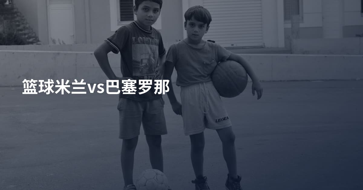 篮球米兰vs巴塞罗那