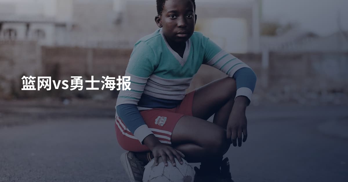 篮网vs勇士海报