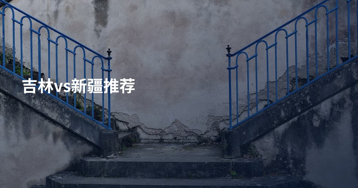 吉林vs新疆推荐