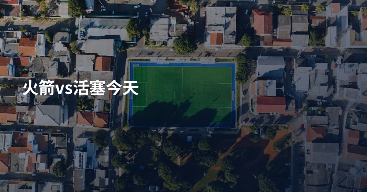 火箭vs活塞今天