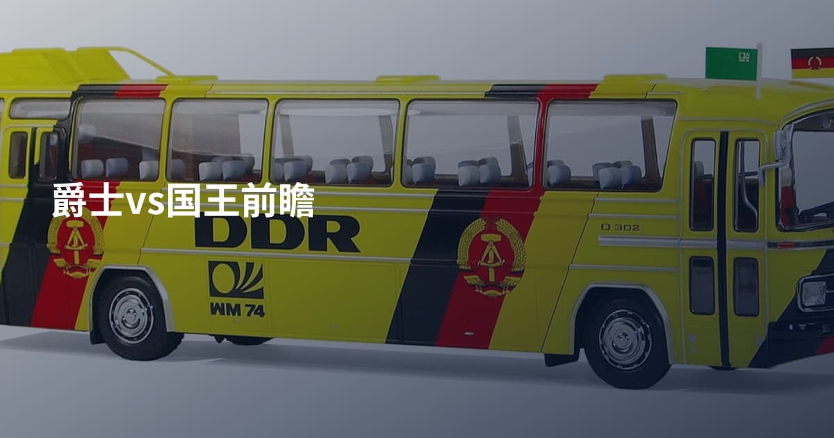 爵士vs国王前瞻