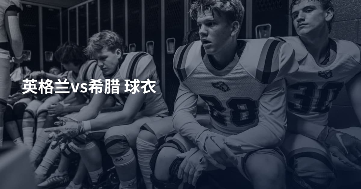 英格兰vs希腊 球衣