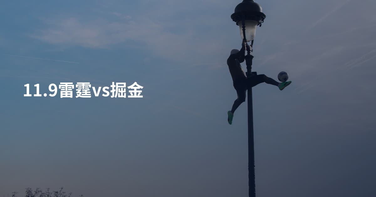11.9雷霆vs掘金