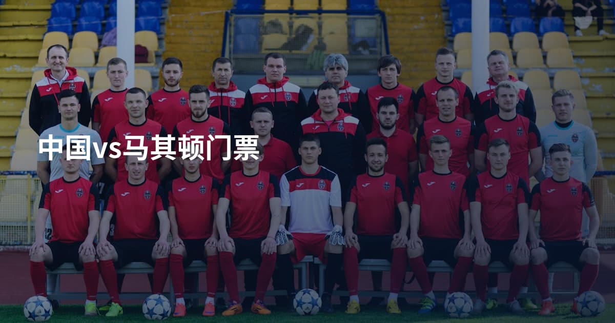 中国vs马其顿门票