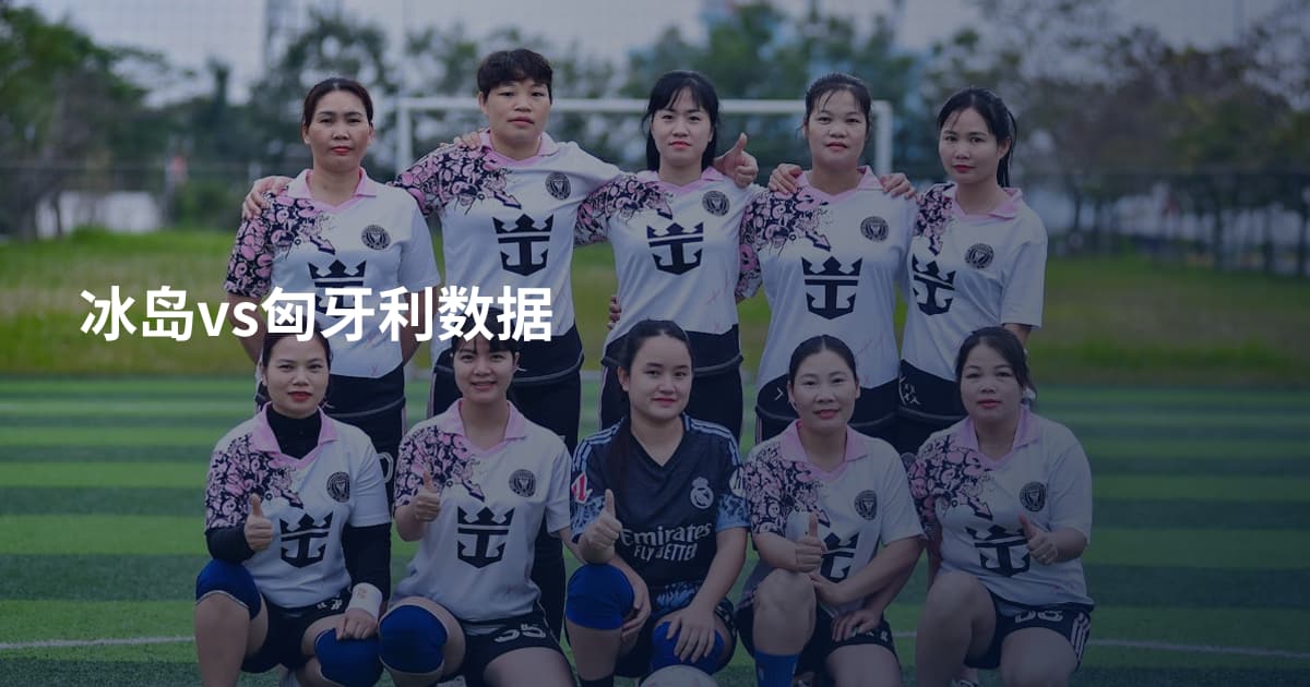 冰岛vs匈牙利数据