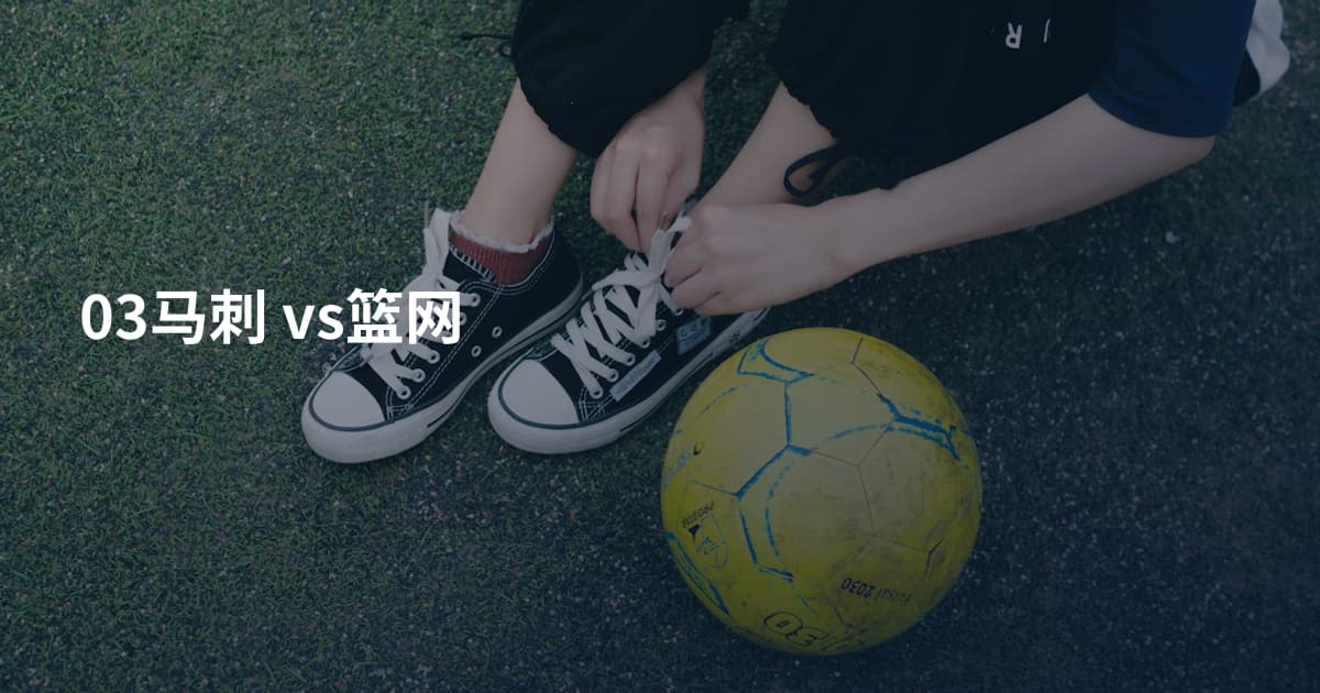 03马刺 vs篮网