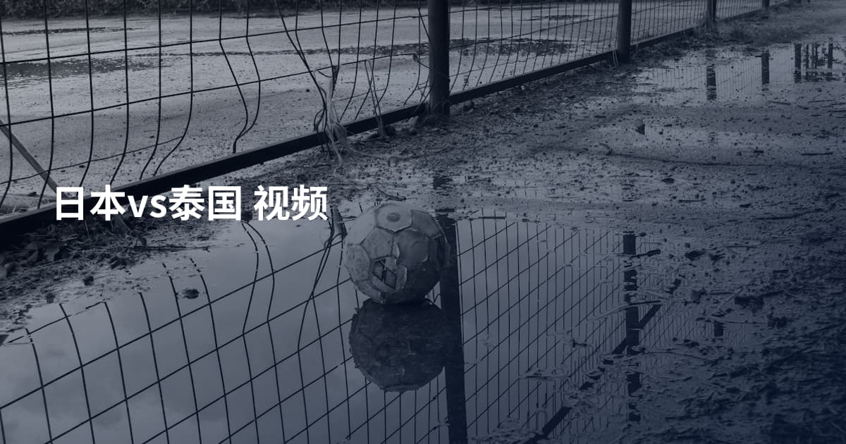 日本vs泰国 视频