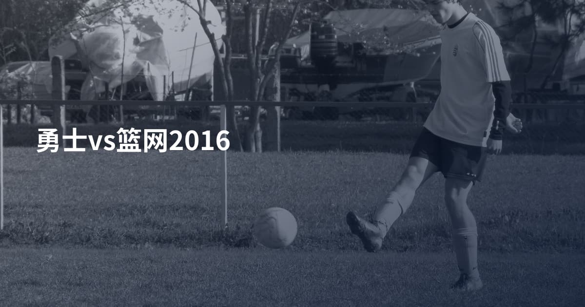 勇士vs篮网2016