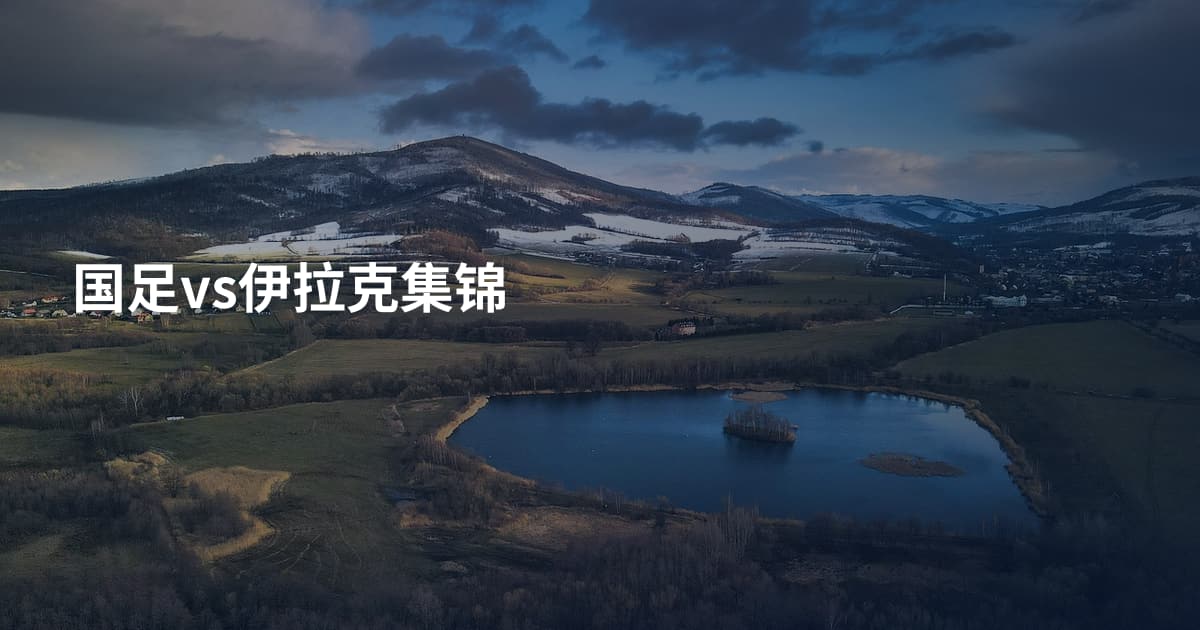 国足vs伊拉克集锦