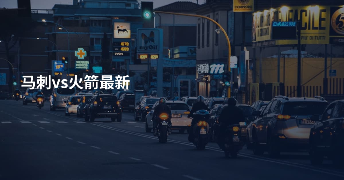 马刺vs火箭最新