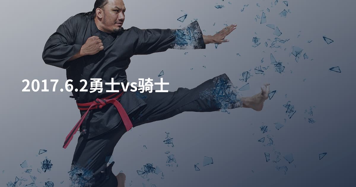 2017.6.2勇士vs骑士