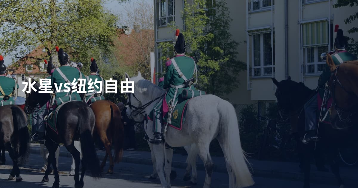 水星vs纽约自由