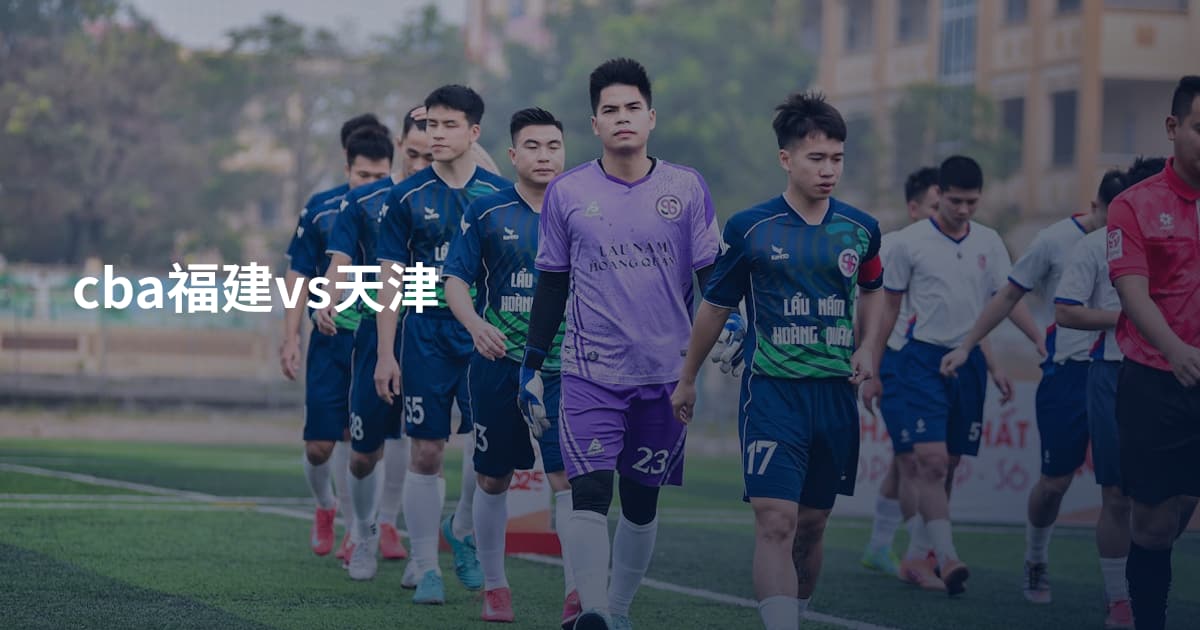 cba福建vs天津