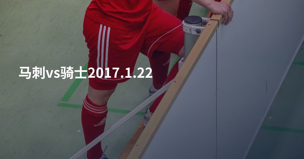 马刺vs骑士2017.1.22