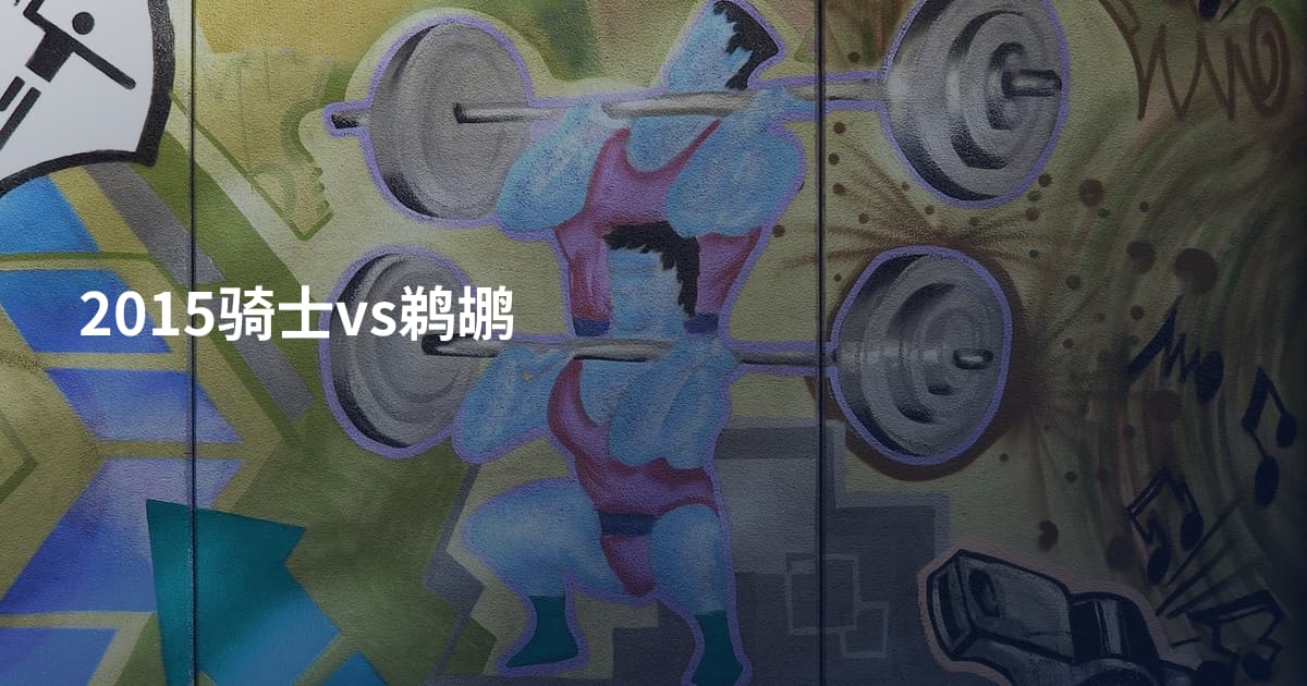 2015骑士vs鹈鹕