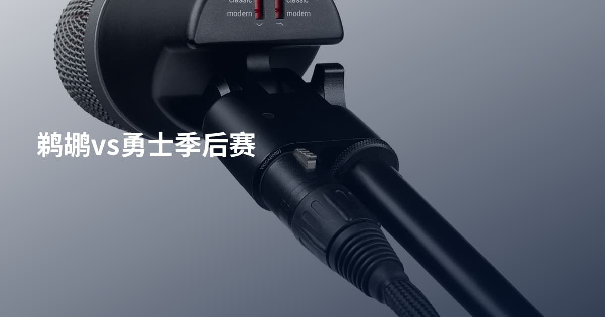 鹈鹕vs勇士季后赛