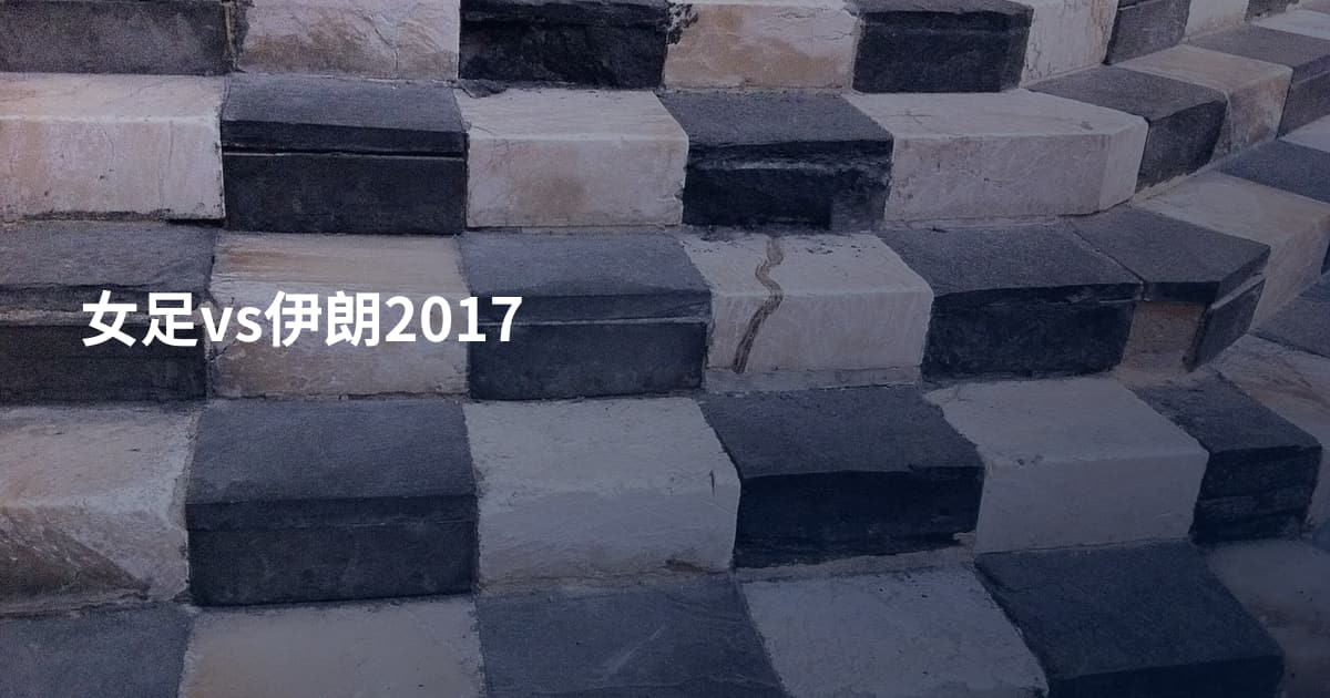女足vs伊朗2017