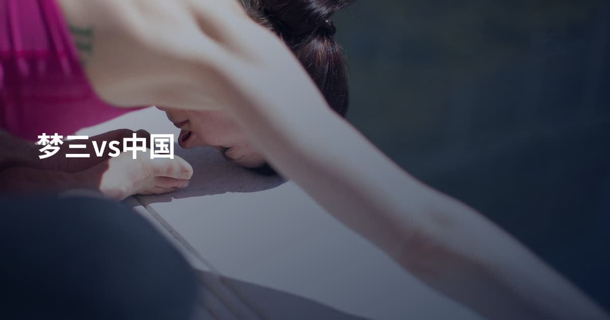 梦三vs中国