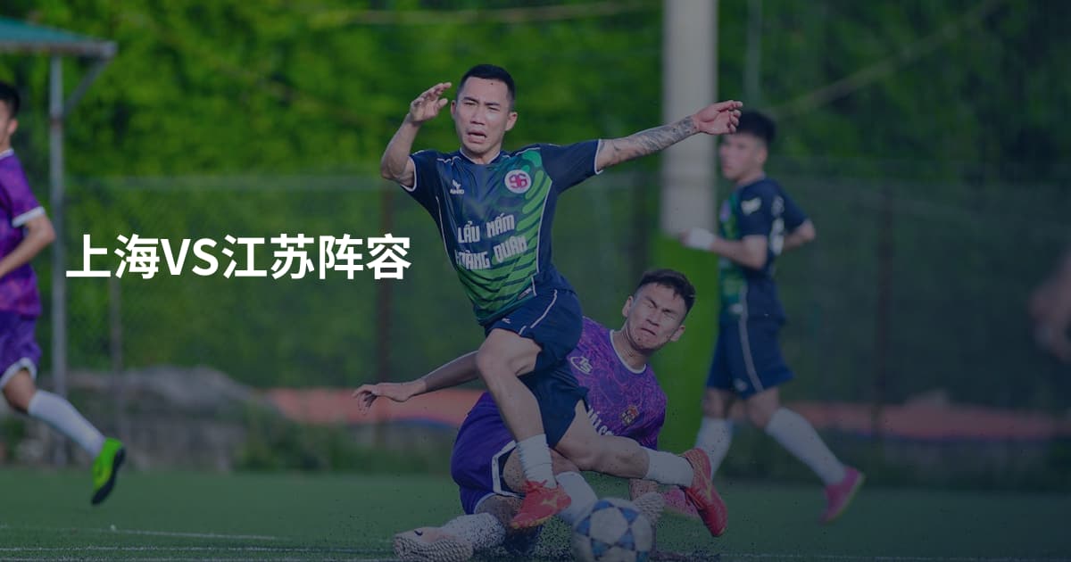 上海VS江苏阵容