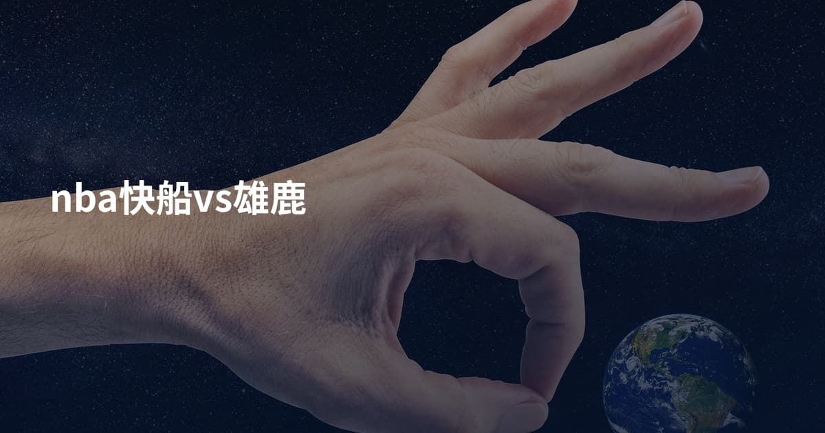 nba快船vs雄鹿