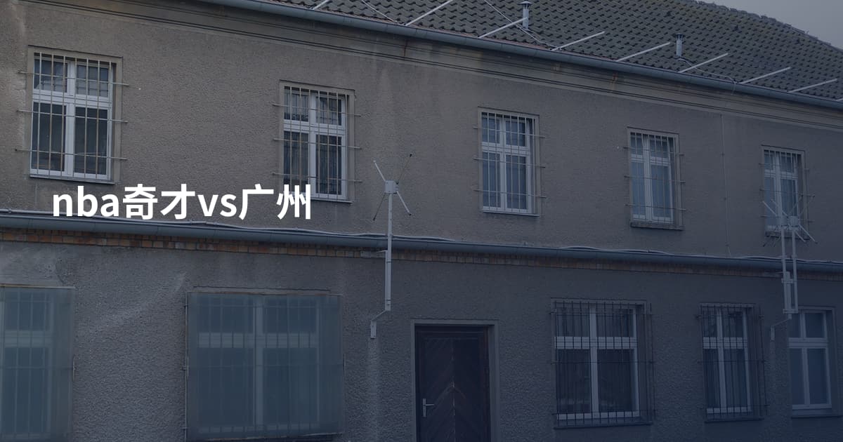 nba奇才vs广州