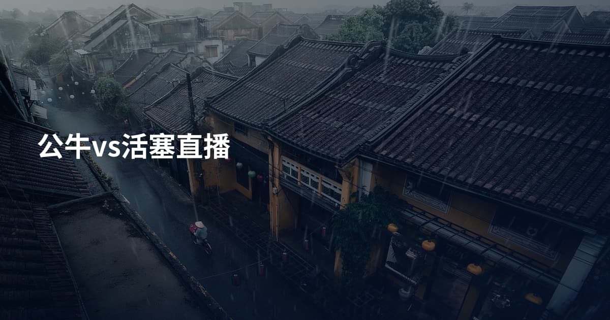 公牛vs活塞直播