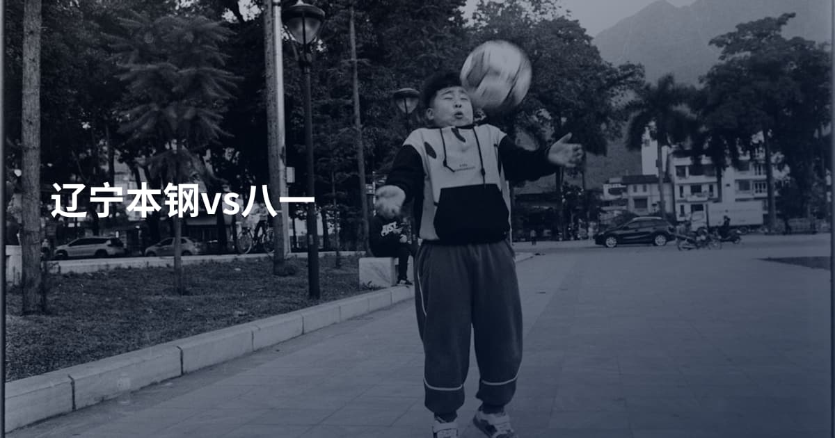 辽宁本钢vs八一