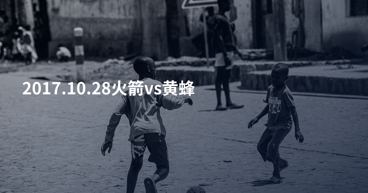 2017.10.28火箭vs黄蜂