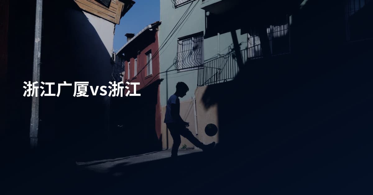 浙江广厦vs浙江