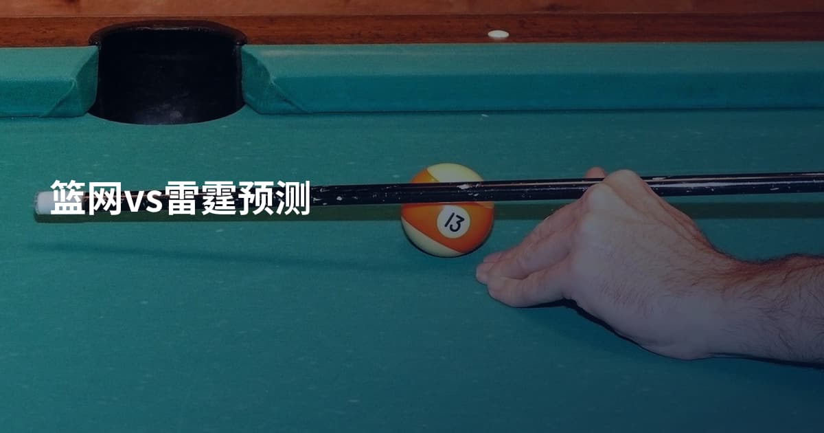 篮网vs雷霆预测
