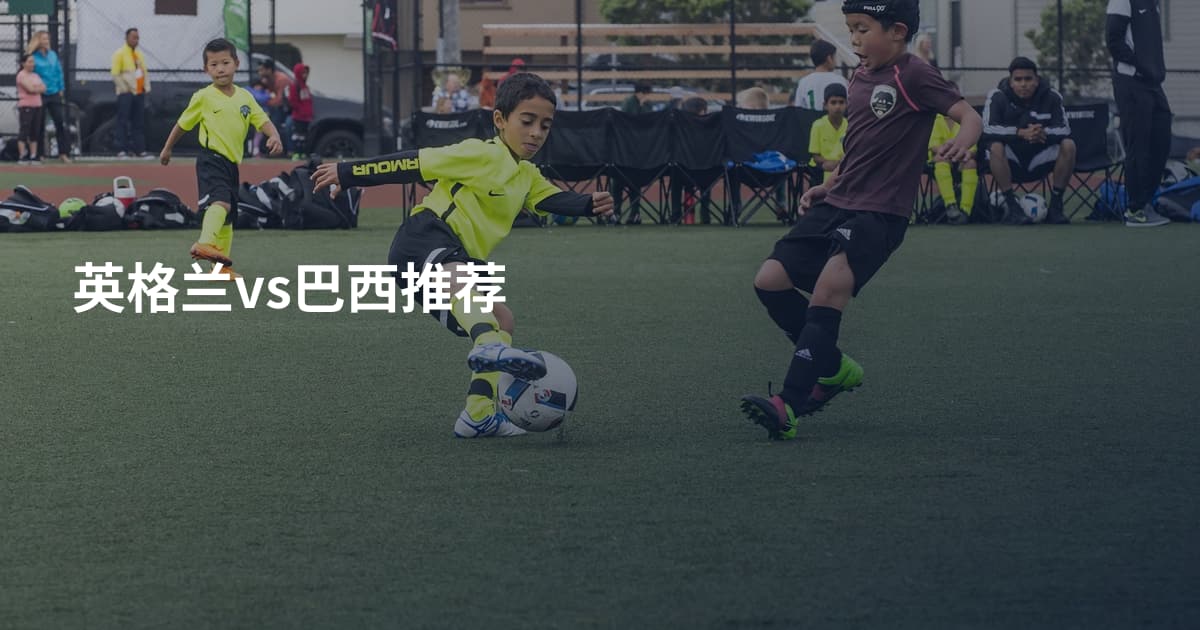 英格兰vs巴西推荐
