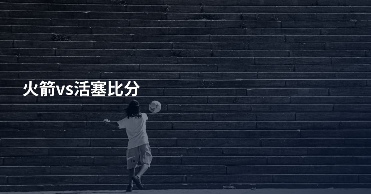 火箭vs活塞比分