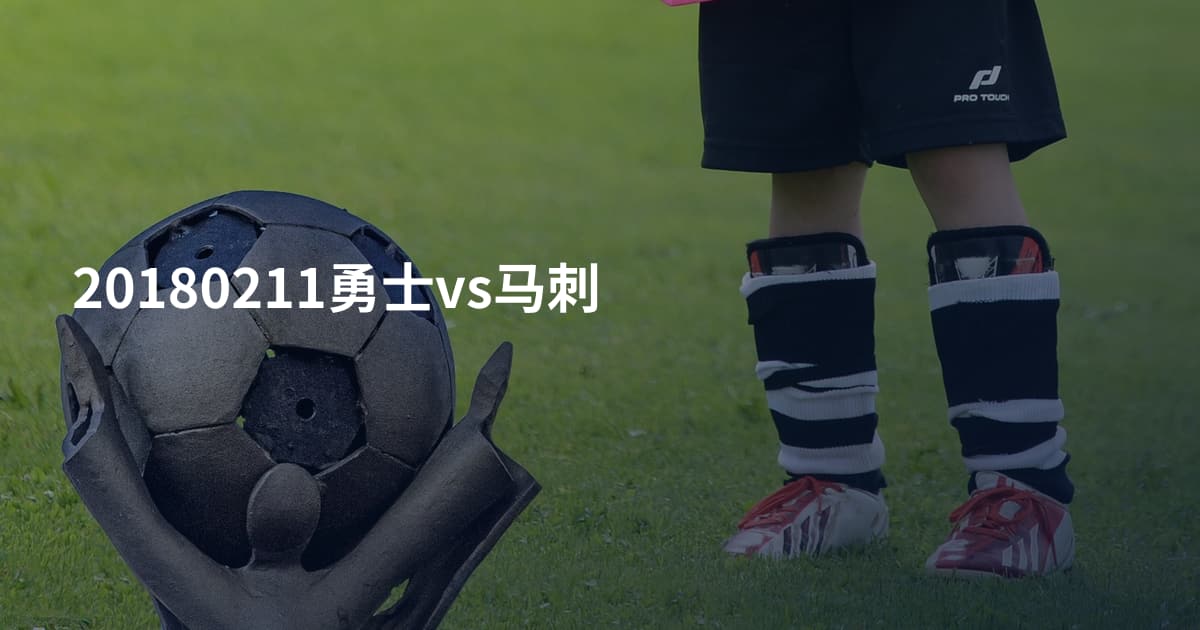 20180211勇士vs马刺