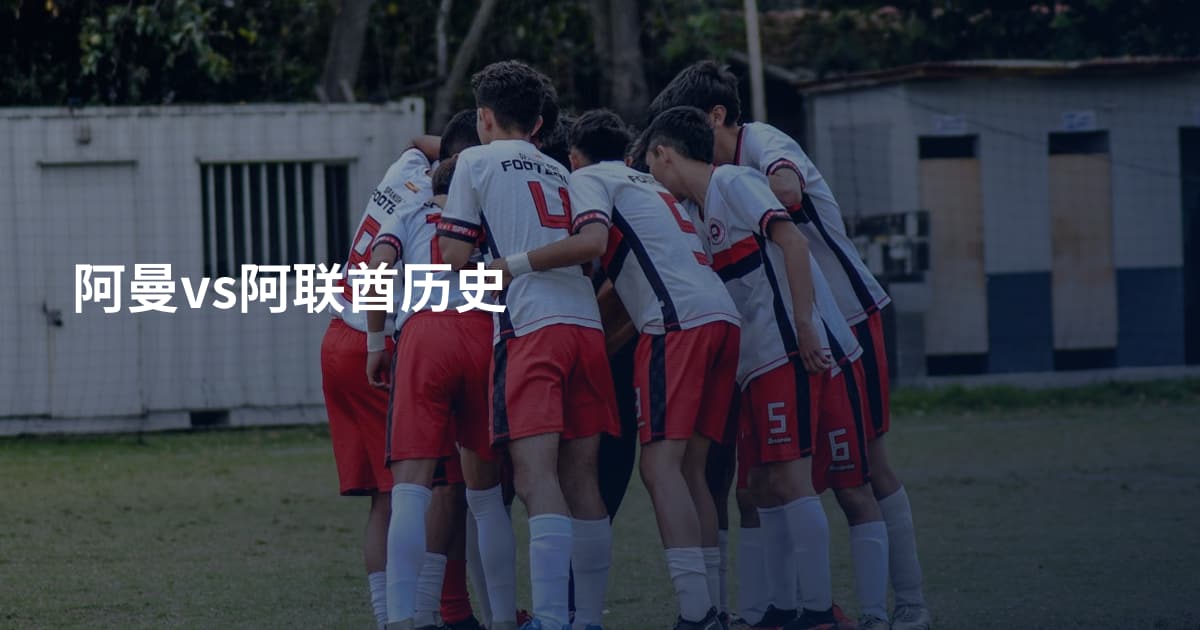 阿曼vs阿联酋历史