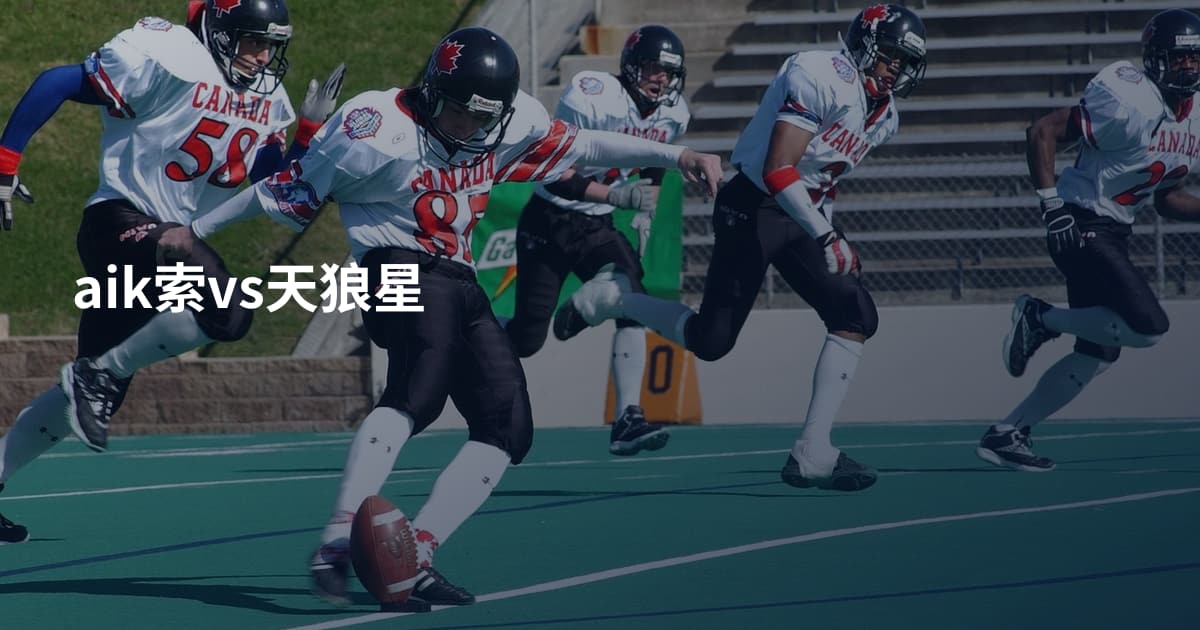 aik索vs天狼星