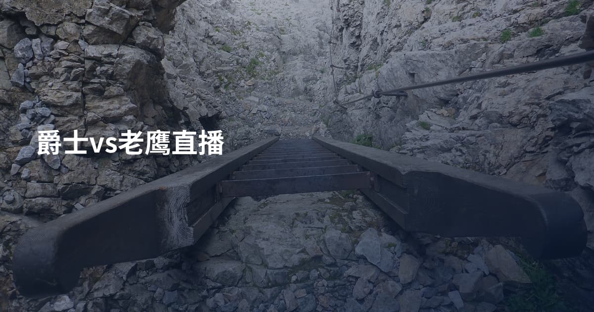 爵士vs老鹰直播